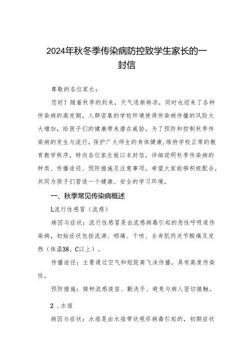 小学2024年秋冬季传染病告家长书6篇.docx