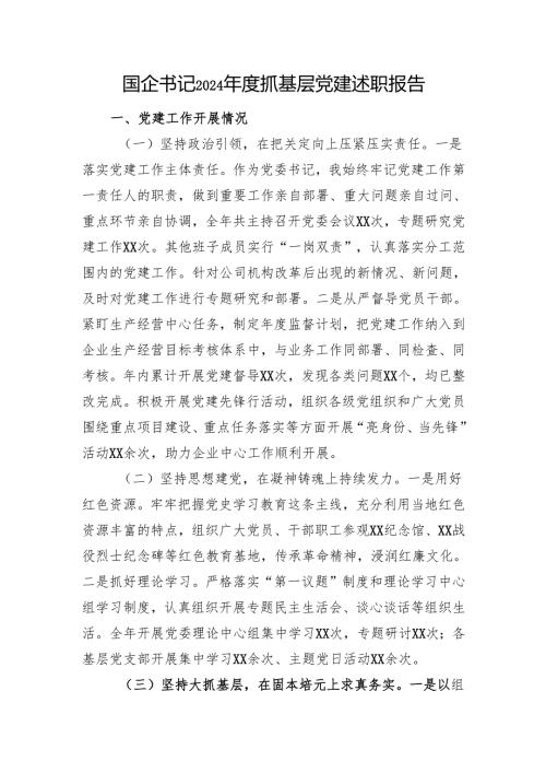 国企书记2024年度抓基层党建述职报告.docx