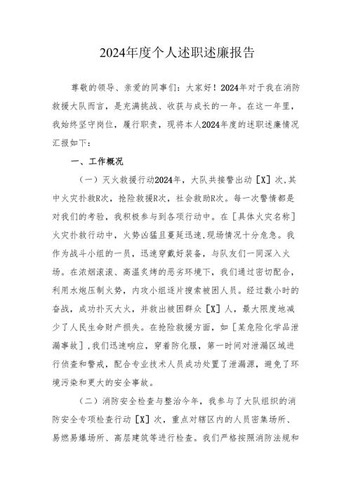 2024年度党员干部个人《述职述廉》工作汇报 （汇编10份）.docx