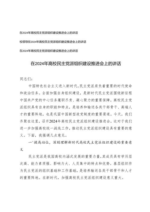 3篇 在2024年高校民主党派组织建设推进会上的讲话.docx