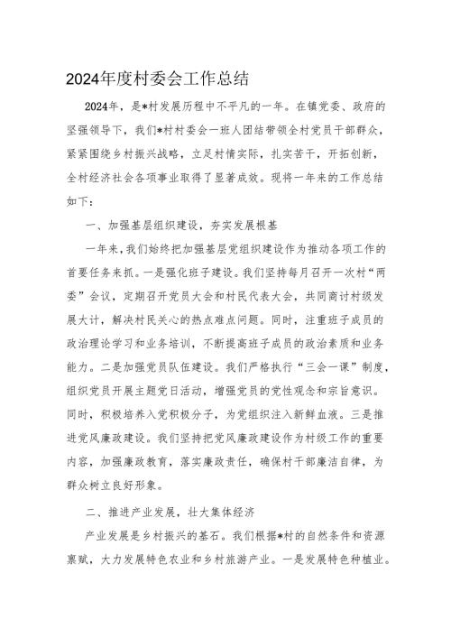 2024年度村委会工作总结.docx