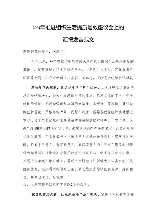 2024年推进组织生活提质增效座谈会上的汇报发言范文.docx