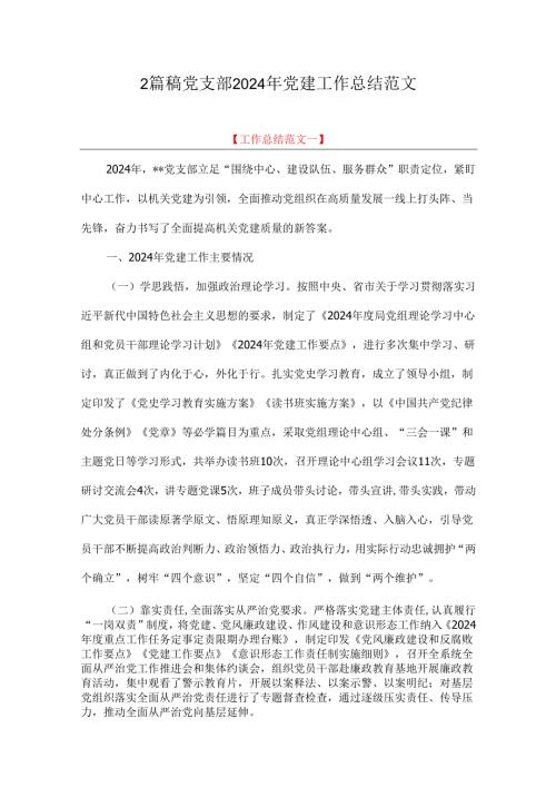 2篇稿党支部2024年党建工作总结范文.docx