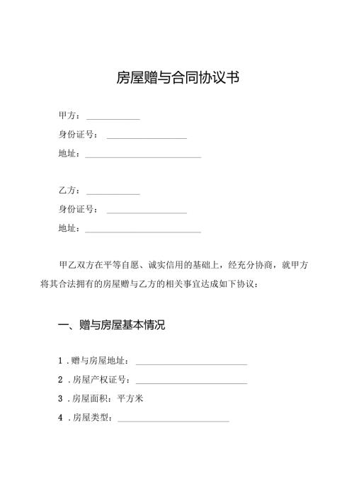 房屋赠与合同协议书.docx