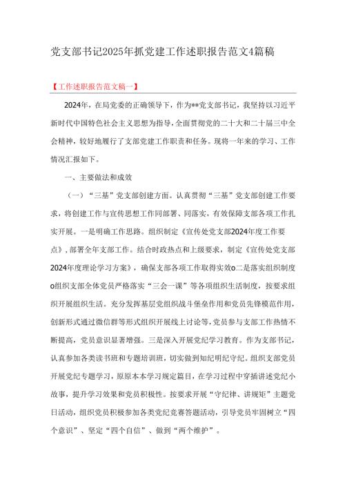 党支部书记2025年抓党建工作述职报告范文4篇稿.docx