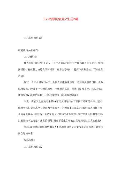 三八的慰问信范文汇总5篇.docx