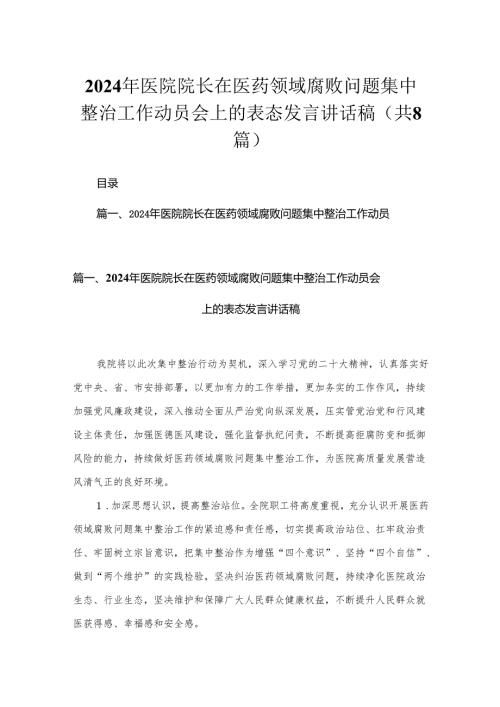 （8篇）2024年医院院长在医药领域腐败问题集中整治工作动员会上的表态发言讲话稿范文.docx