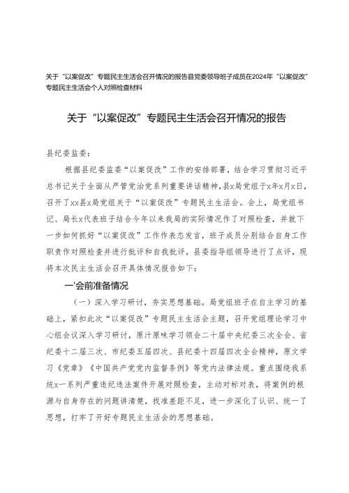 2024年“以案促改”专题民主生活会召开情况的报告+领导班子成员在2024年“以案促改”专题民主生活会个人对照检查材料.docx
