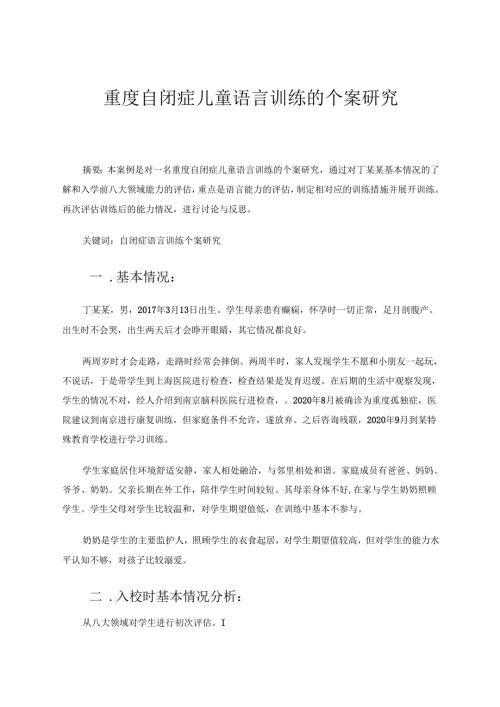 重度自闭症儿童语言训练的个案研究 论文.docx