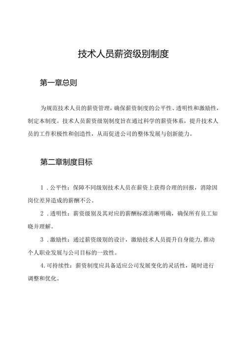 技术人员薪资级别制度.docx