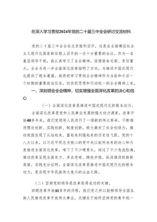 (七篇)在深入学习贯彻2024年党的二十届三中全会研讨交流材料范文.docx