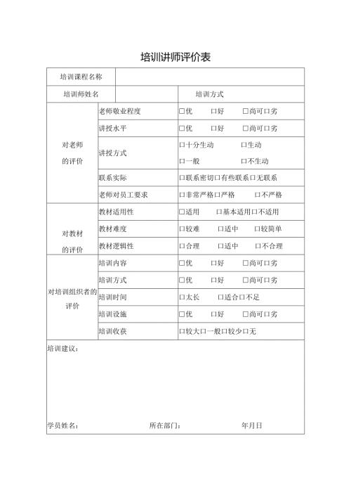 培训讲师评价表.docx