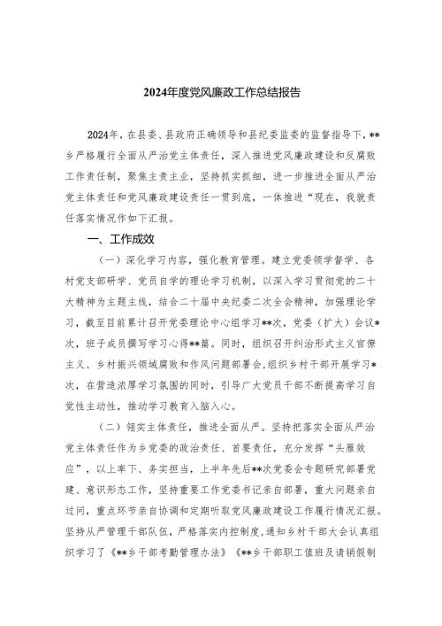 2024年度党风廉政工作总结报告（共8篇）.docx