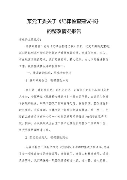 某党工委关于《纪律检查建议书》的整改情况报告.docx