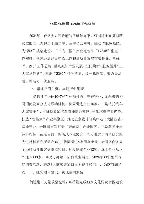 XX区XX街道2024年工作总结.docx