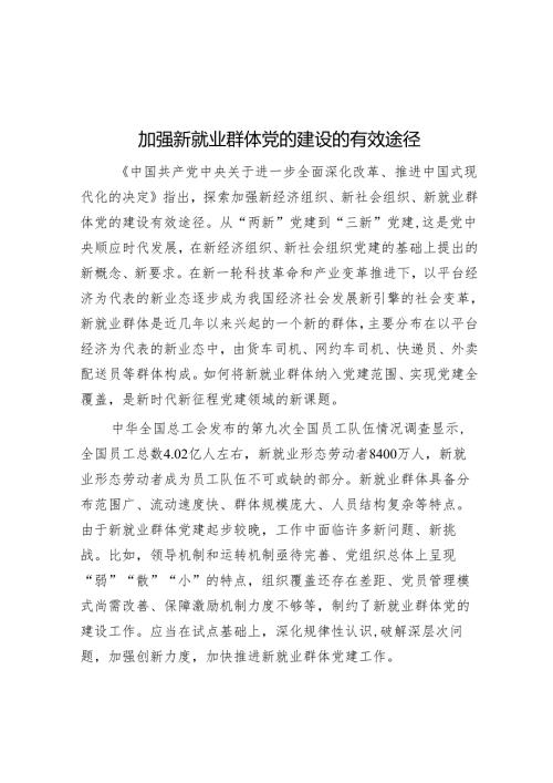加强新就业群体党的建设的有效途径.docx