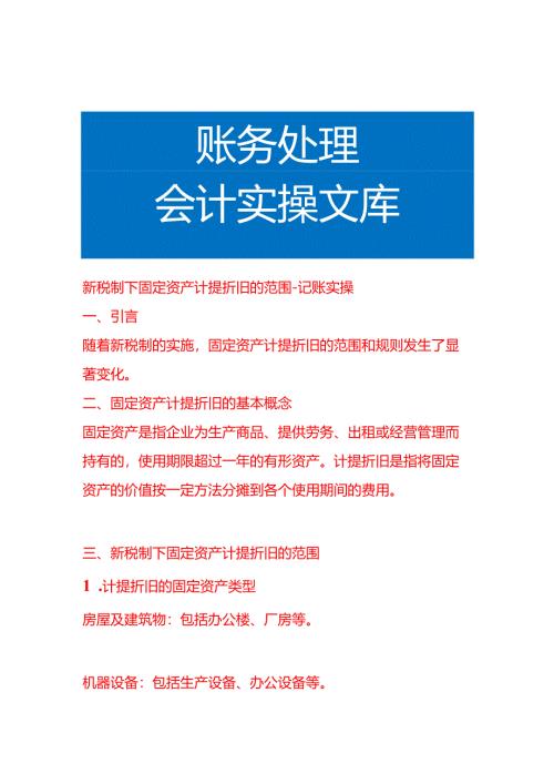 新税制下固定资产计提折旧的范围-记账实操.docx