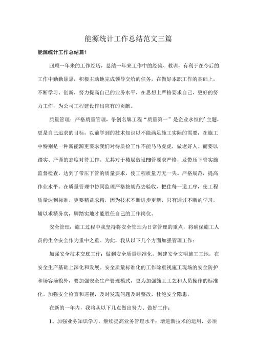 能源统计工作总结范文三篇.docx