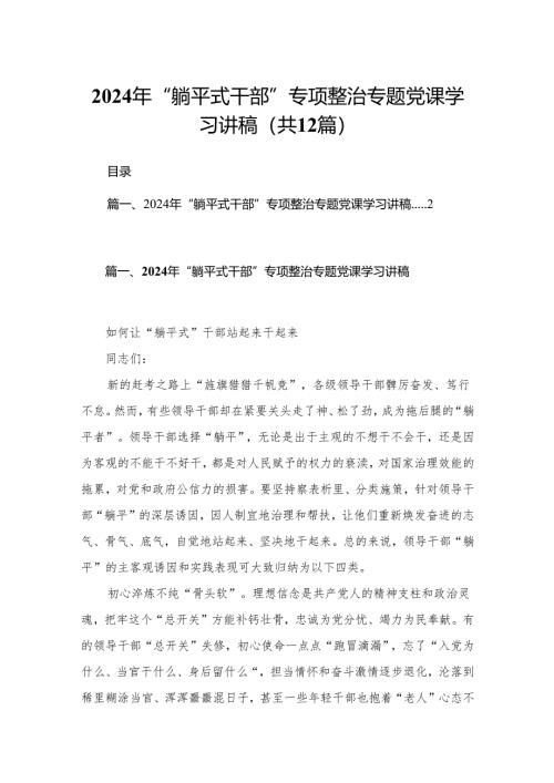 2024年“躺平式干部”专项整治专题党课学习讲稿最新精选版【12篇】.docx