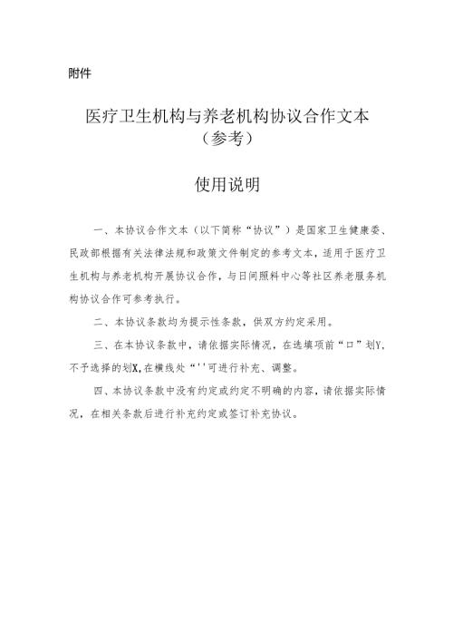 医疗卫生机构与养老机构协议合作文本模板（参考）.docx
