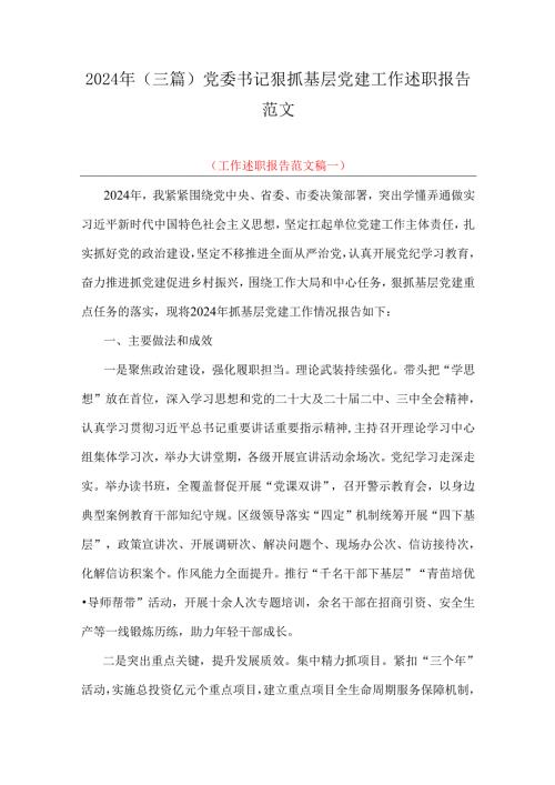 2024年（三篇）党委书记狠抓基层党建工作述职报告范文.docx