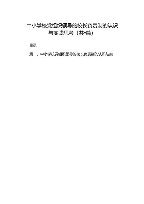 中小学校党组织领导的校长负责制的认识与实践思考(7篇合集).docx