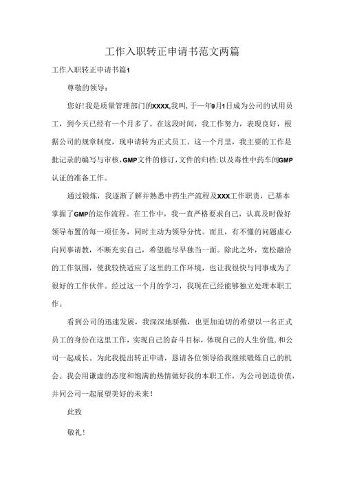 工作入职转正申请书范文两篇.docx
