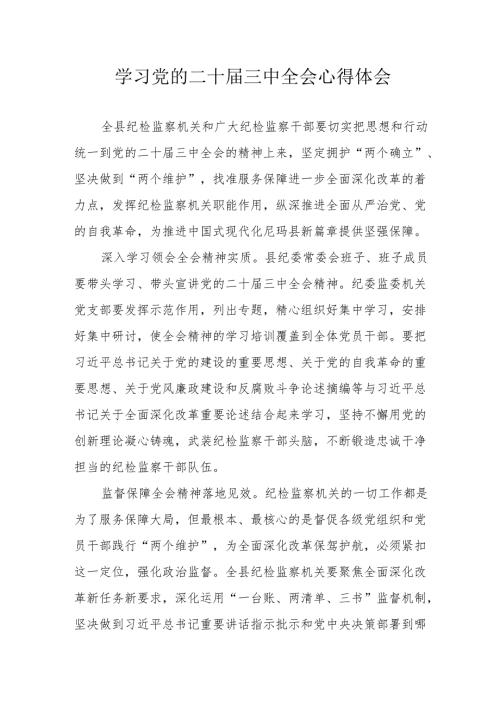 学习2024年学习党的二十届三中全会个人心得体会 汇编11份.docx