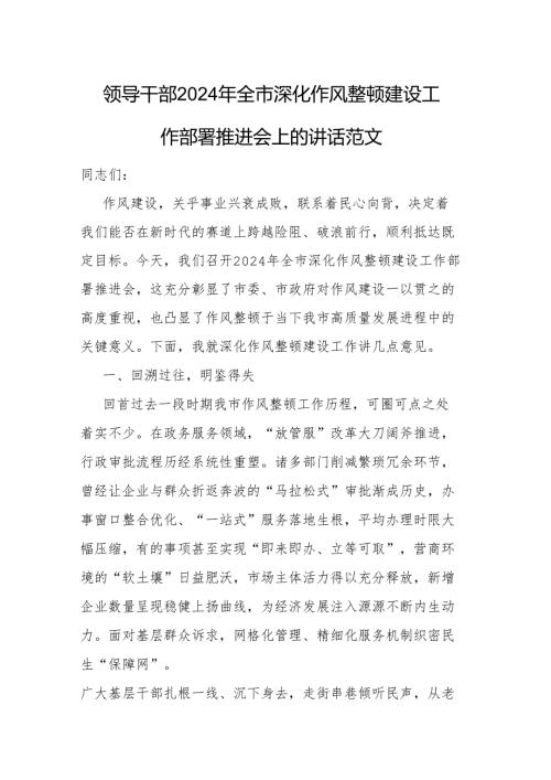 领导干部2024年深化作风整顿建设工作部署推进会上的讲话范文2篇.docx