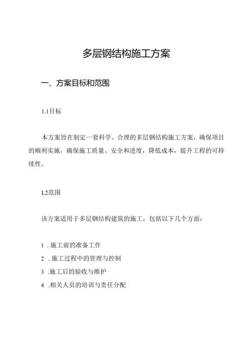 多层钢结构施工方案.docx