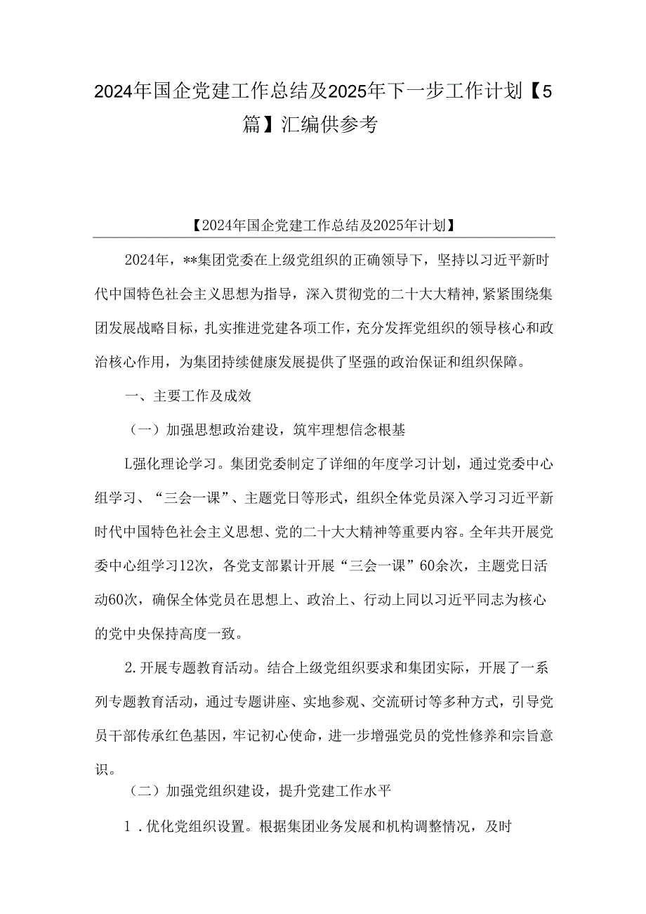 2024年国企党建工作总结及2025年下一步工作计划【5篇】汇编供参考.docx_第1页