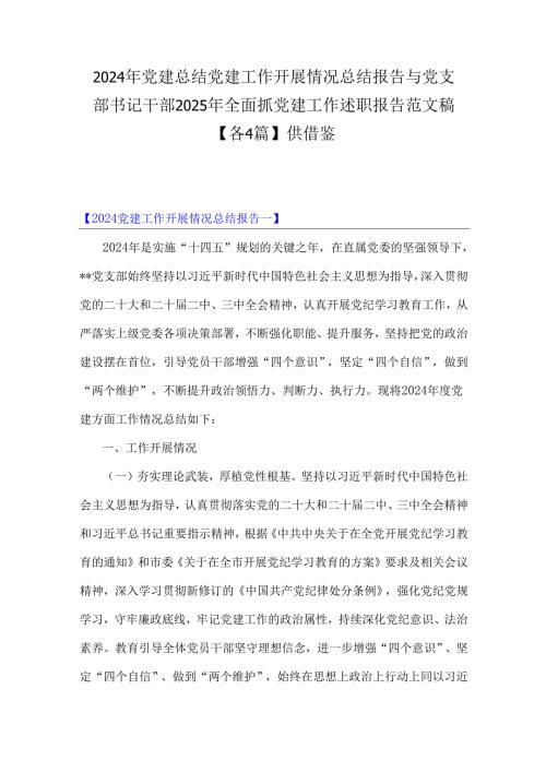 2024年党建总结党建工作开展情况总结报告与党支部书记干部2025年全面抓党建工作述职报告范文稿【各4篇】供借鉴.docx