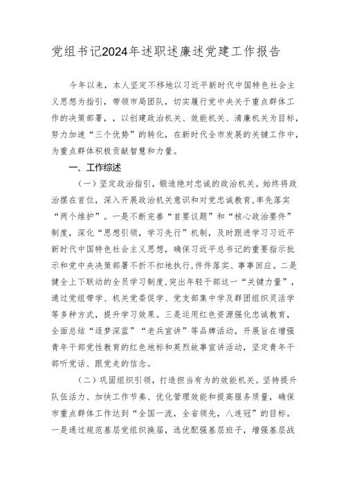 党组书记2024年述职述廉述党建工作报告2025.docx