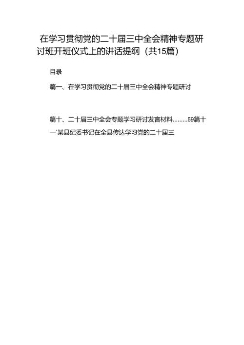 （15篇）在学习贯彻党的二十届三中全会精神专题研讨班开班仪式上的讲话提纲合计精选.docx