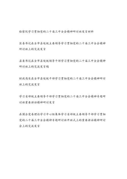 2024-2025年领导干部参加学习党的二十届三中全会精神研讨班心得体会6篇.docx