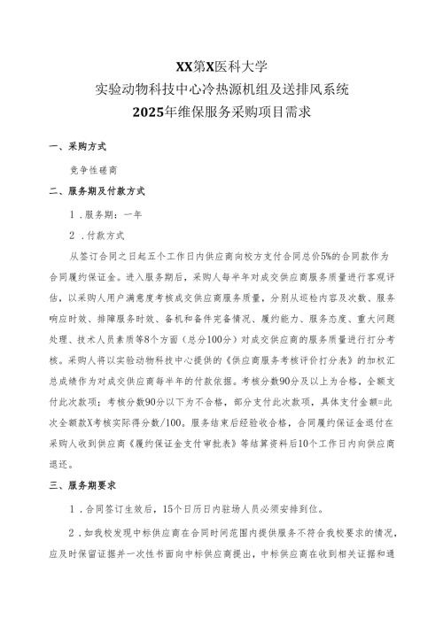 XX第X医科大学实验动物科技中心冷热源机组及送排风系统2025年维保服务采购项目需求（2024年）.docx