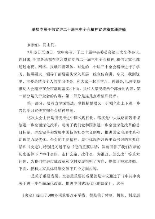 (五篇)基层党员干部宣讲二十届三中全会精神宣讲稿党课讲稿集锦.docx