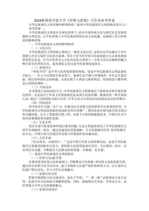 中华民族现代文明有哪些鲜明特质？建设中华民族现代文明的路径是什么？参考答案三.docx
