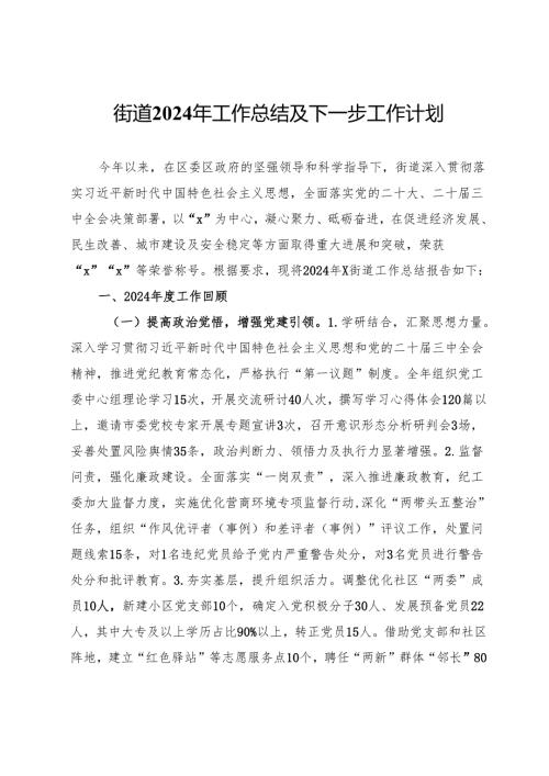 街道2024年工作总结及2025年工作计划 .docx