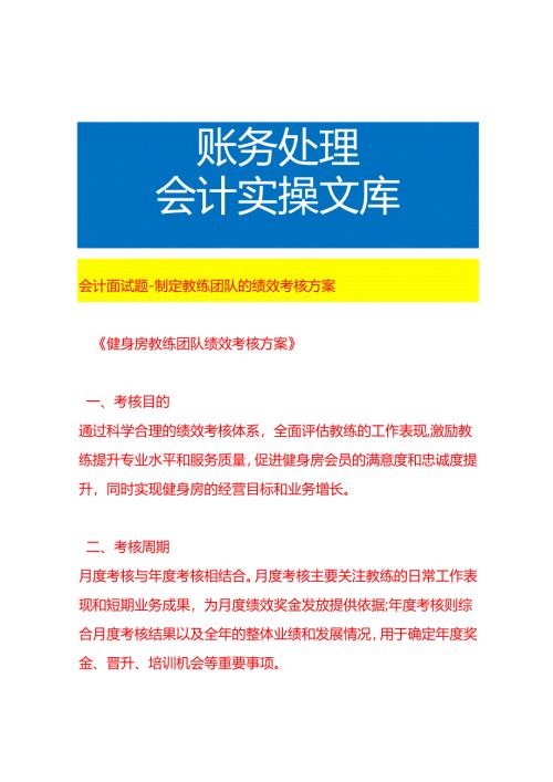 会计面试题-如何制定教练团队的绩效考核方案.docx
