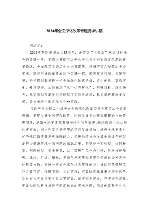 2024年全面深化改革专题党课讲稿优选8篇.docx