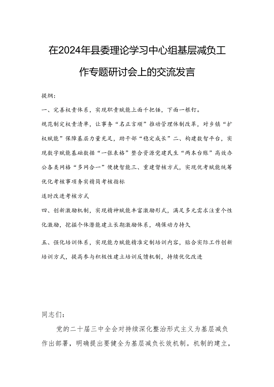 在2024年县委理论学习中心组基层减负工作专题研讨会上的交流发言.docx_第1页