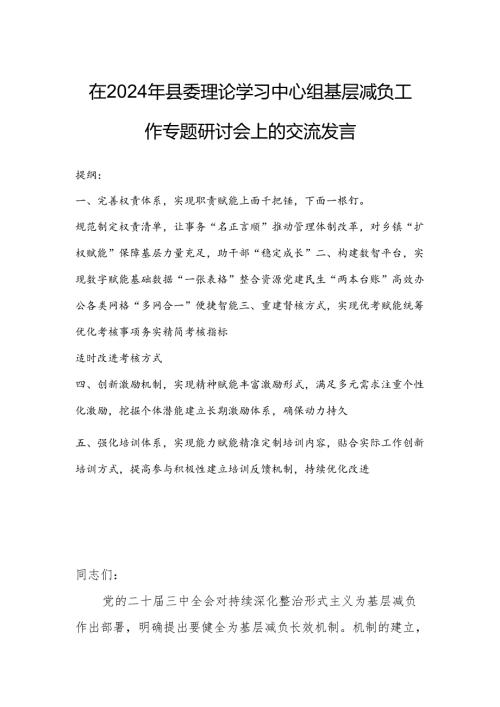 在2024年县委理论学习中心组基层减负工作专题研讨会上的交流发言.docx