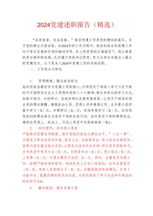 2024党建述职报告（精选）.docx