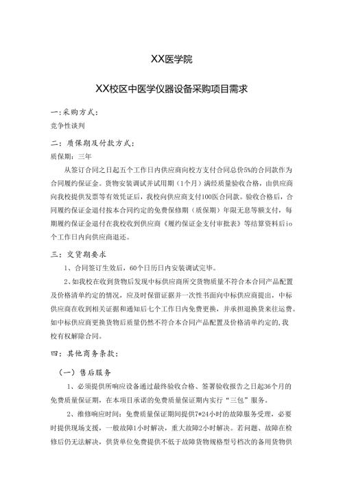XX医学院XX校区中医学仪器设备采购项目需求（2024年）.docx