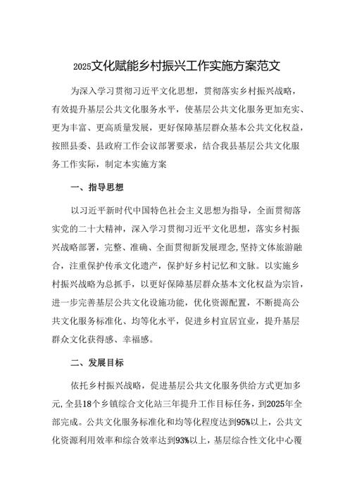 2025文化赋能乡村振兴工作实施方案范文.docx