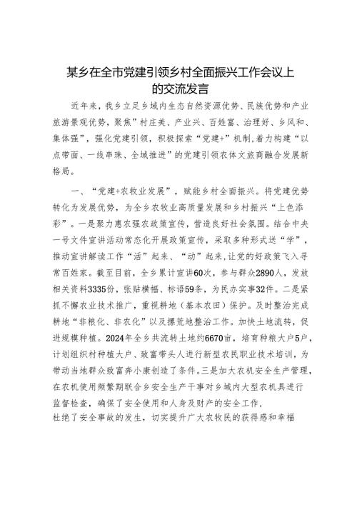 某乡在全市党建引领乡村全面振兴工作会议上的交流发言.docx