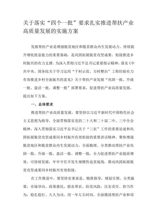 关于落实“四个一批”要求扎实推进帮扶产业高质量发展的实施方案.docx