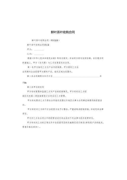 鲜叶茶叶收购合同.docx