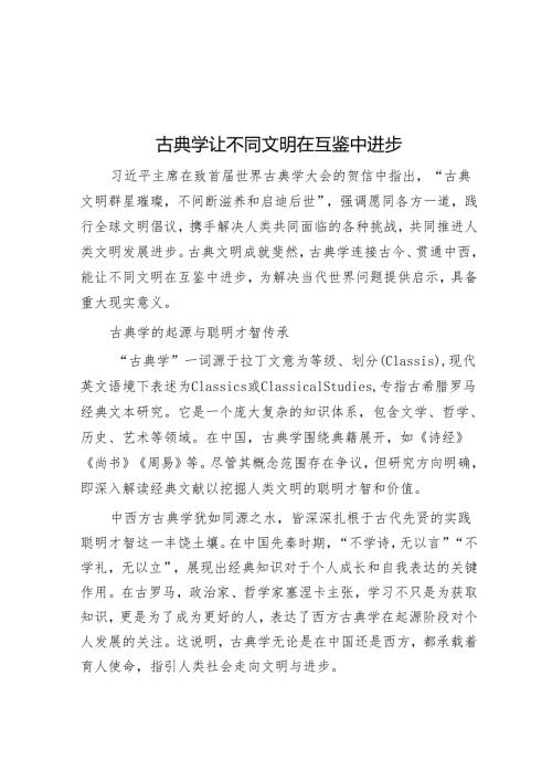 古典学让不同文明在互鉴中进步.docx
